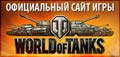Официальный сайт игры World of Tanks