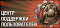 Официальный центр поддержки пользователей игры World of Tanks
